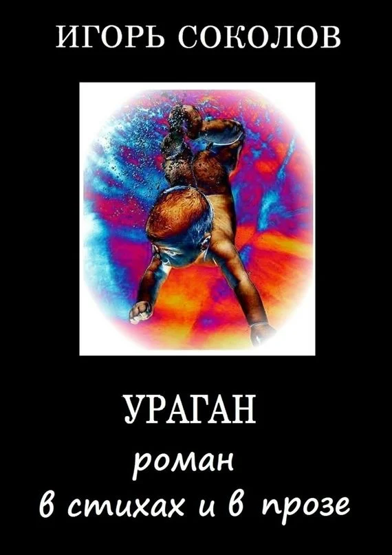 Обложка Ураган