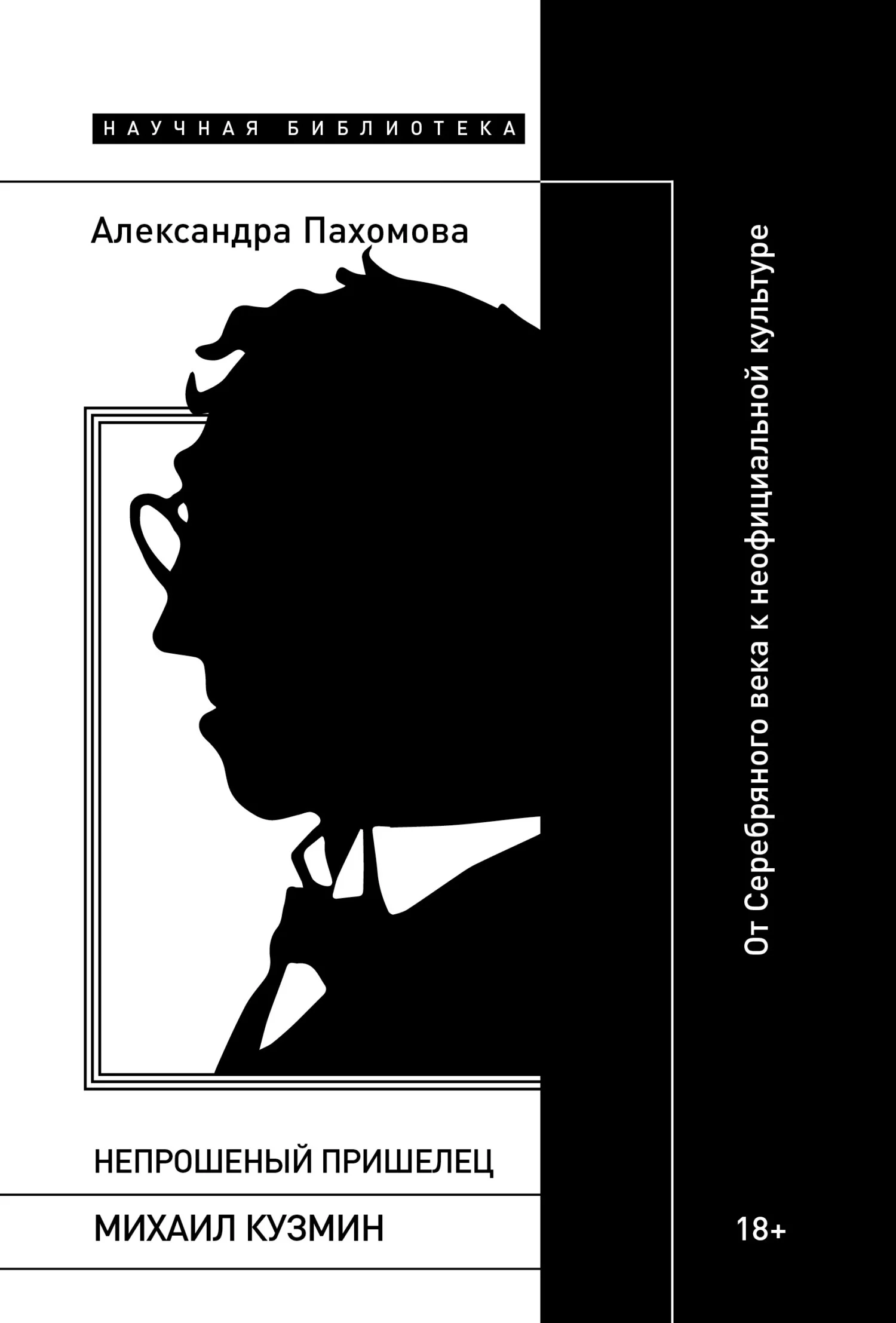 Обложка Непрошеный пришелец: Михаил Кузмин. От Серебряного века к неофициальной культуре