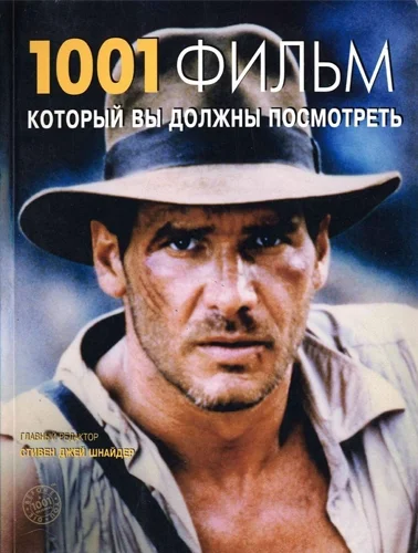 Обложка 1001 фильм, который вы должны посмотреть