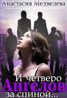 Обложка И четверо ангелов  за спиной