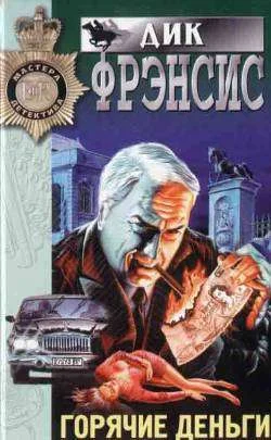Обложка Горячие деньги