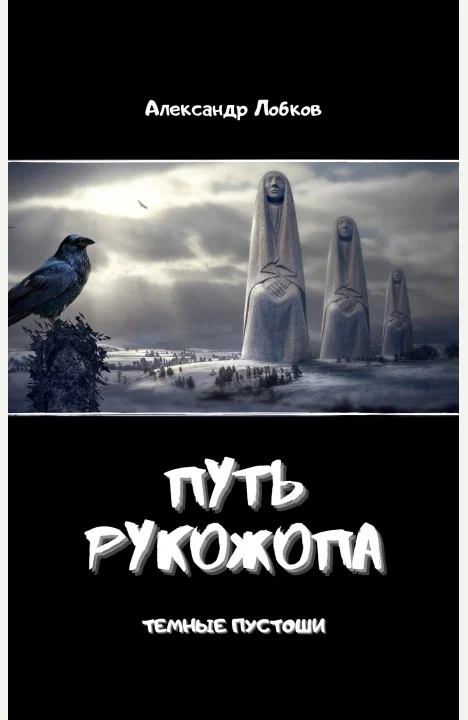 Обложка Путь Рукожопа