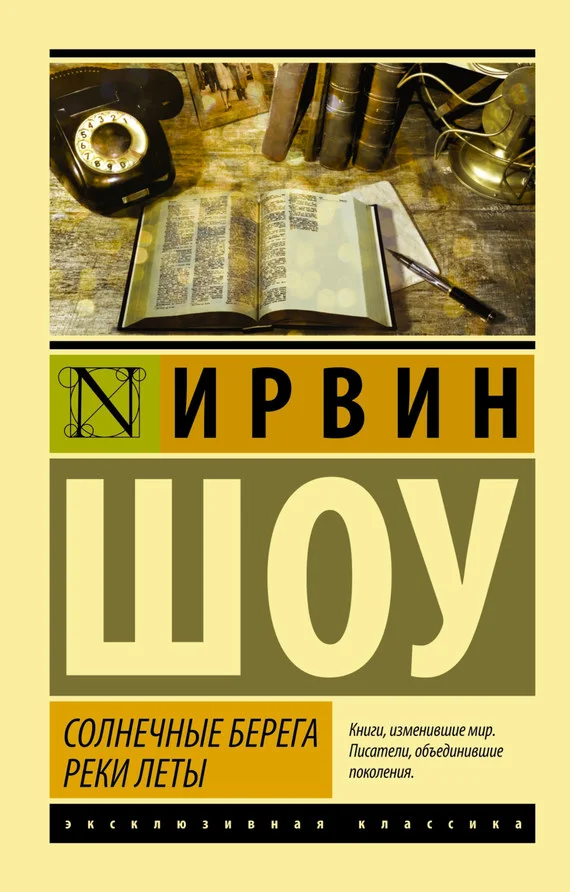 Обложка Солнечные берега реки Леты