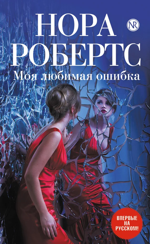 Обложка Моя любимая ошибка