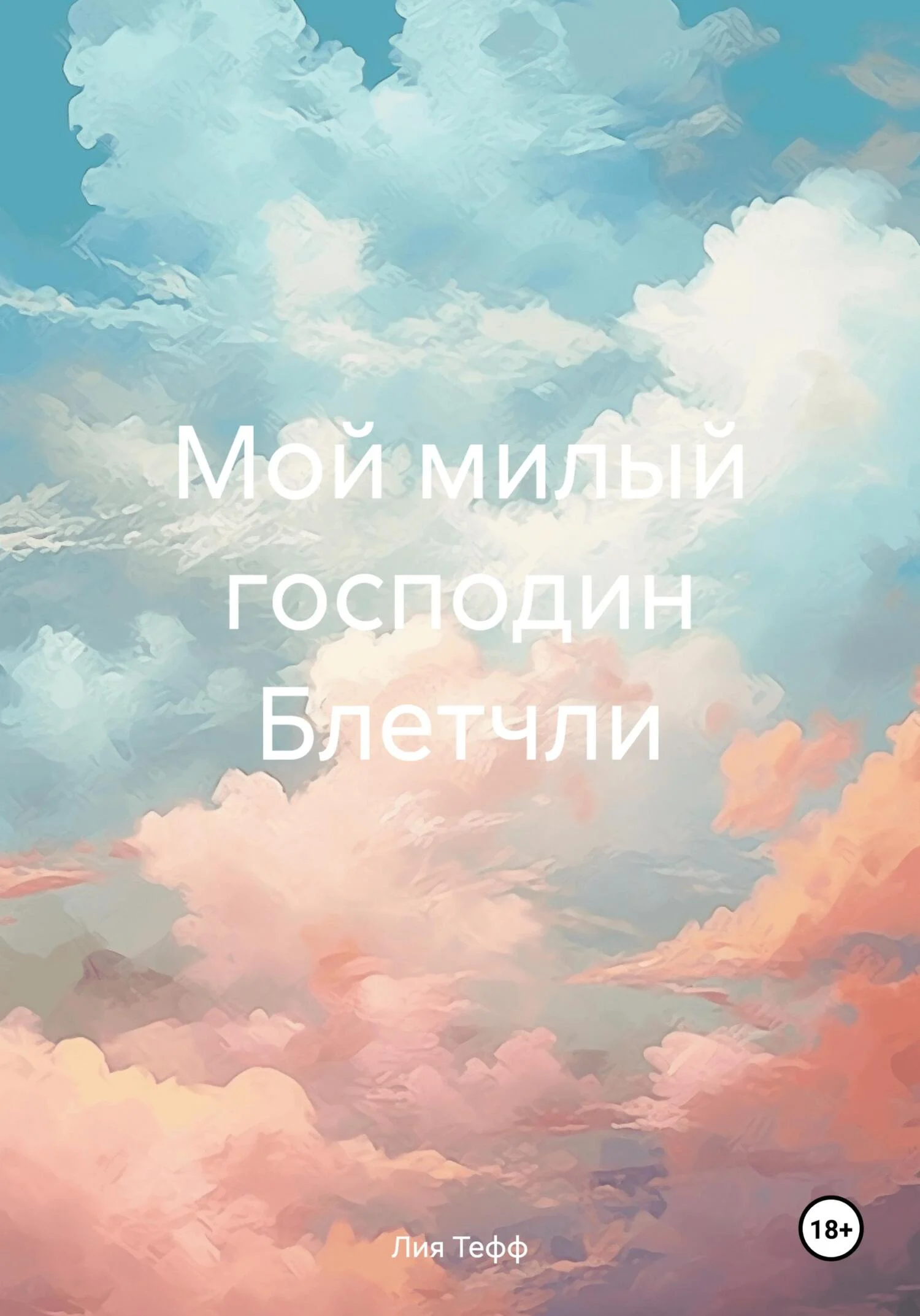 Обложка Мой милый господин Блетчли