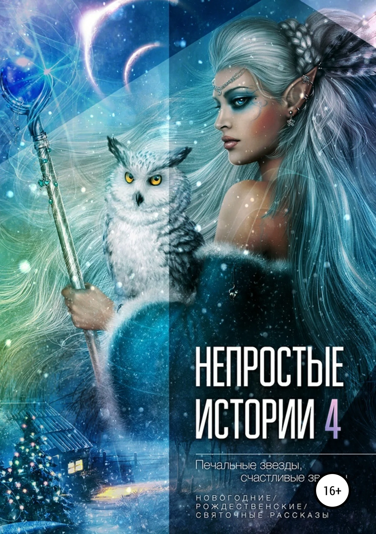 Обложка Печальные звёзды, счастливые звёзды