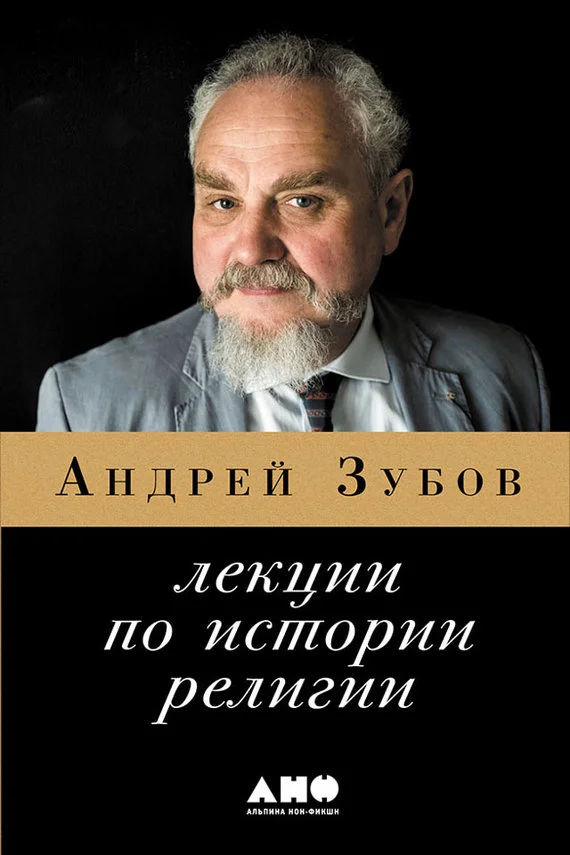 Обложка Лекции по истории религий