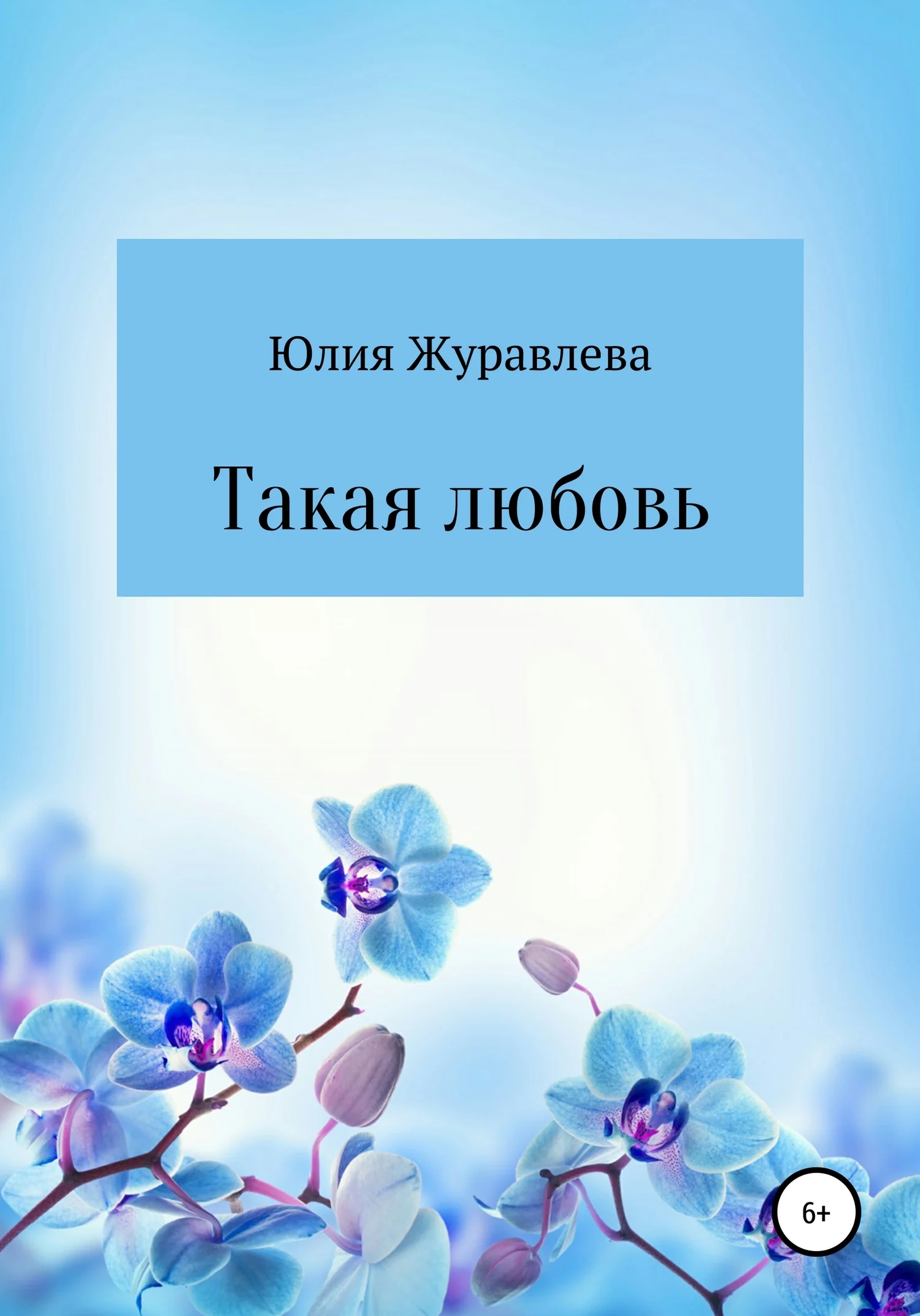 Обложка Такая любовь