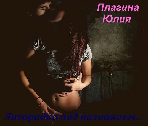 Обложка Лихорадка под названием...