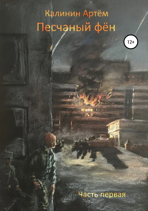 Обложка Песчаный фён. Часть первая