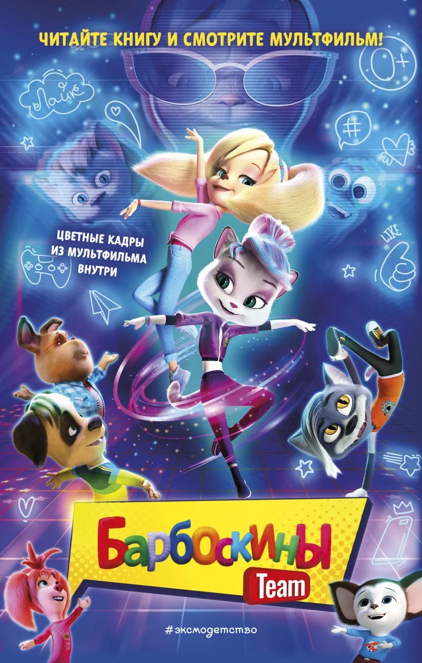 Обложка Барбоскины Team