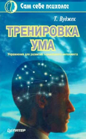 Обложка Тренировка ума