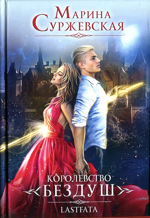 Обложка Королевство Бездуш. Lastfata