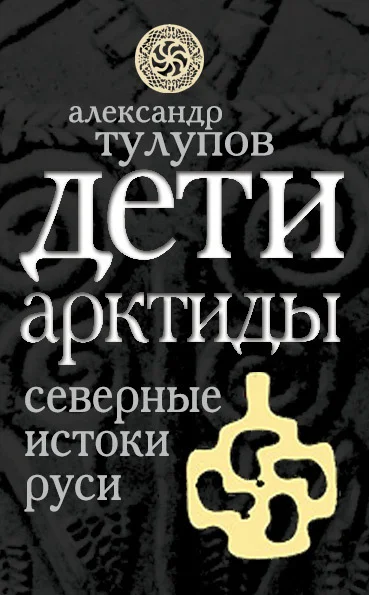 Обложка Дети Арктиды. Северные истоки Руси