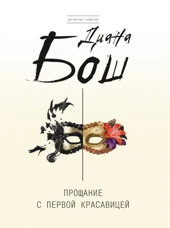 Обложка Прощание с первой красавицей
