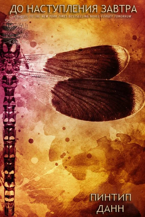 Обложка До наступления завтра