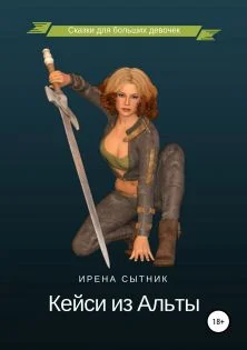 Обложка Кейси из Альты