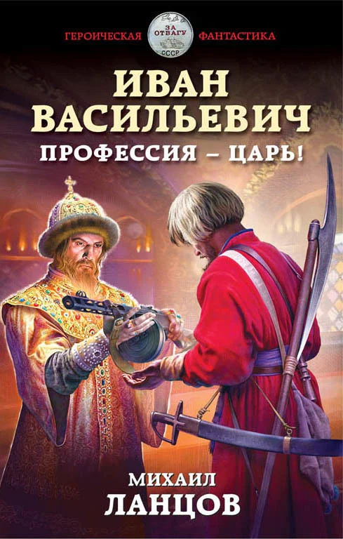 Обложка Иван Васильевич. Профессия – царь!