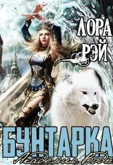 Обложка Академия воды. Бунтарка