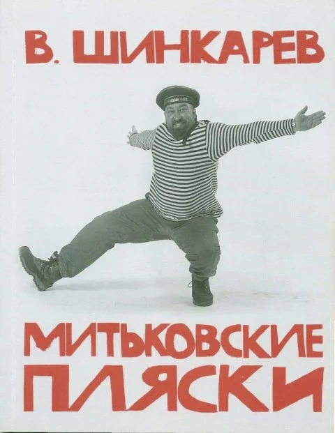 Обложка Митьковские пляски