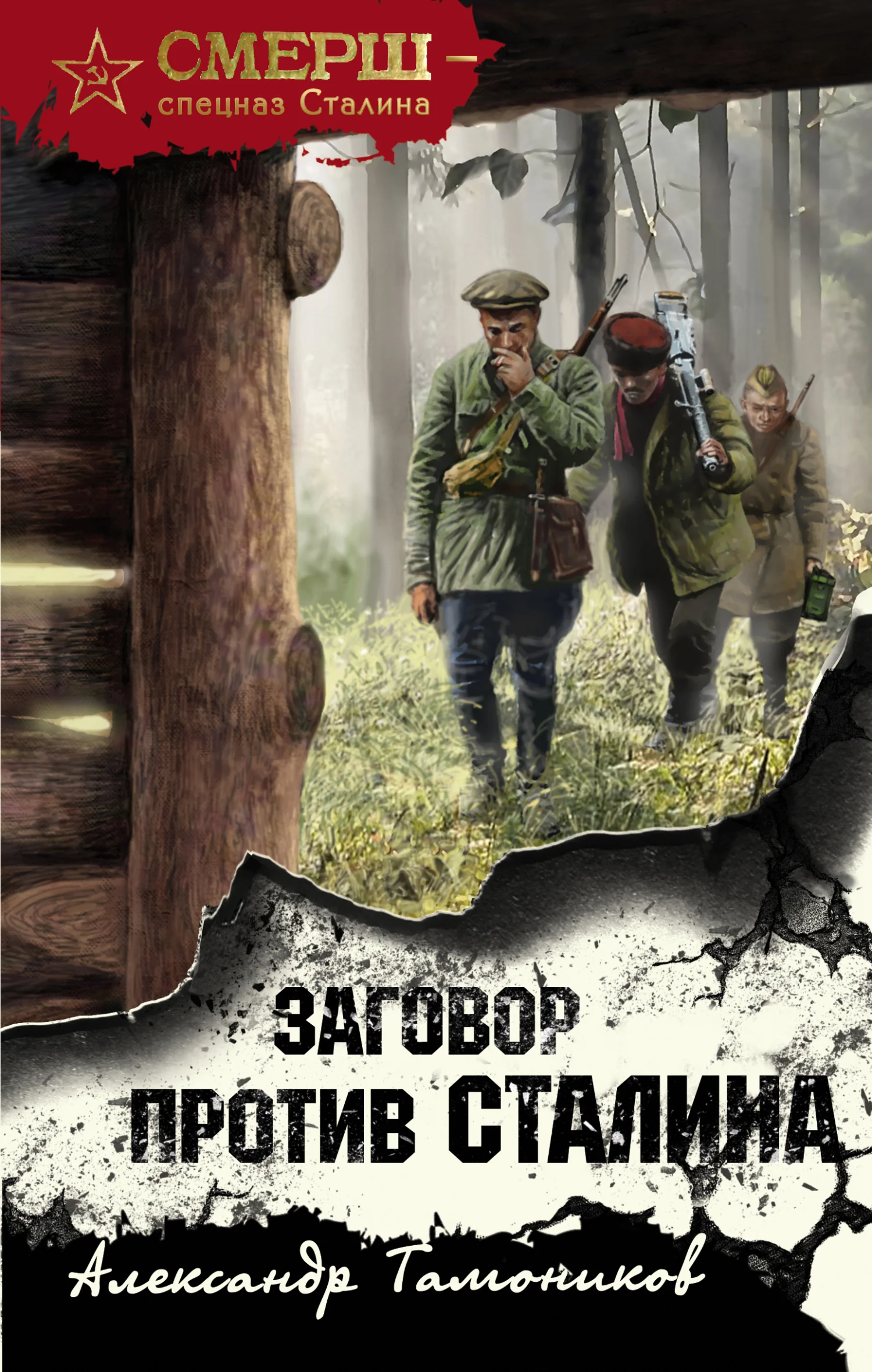 Обложка Заговор против Сталина