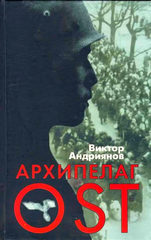 Обложка Архипелаг OST. Судьба рабов «Третьего рейха» в их свидетельствах, письмах и документах