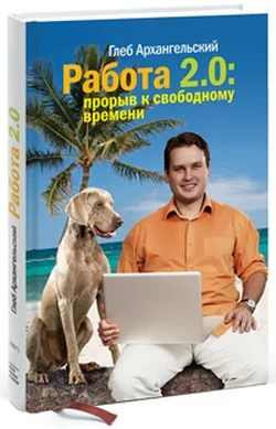Обложка Работа 2.0: прорыв к свободному времени