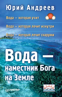 Обложка Вода – наместник Бога на Земле