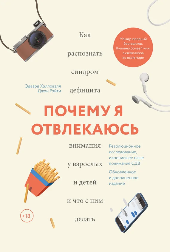 Обложка Почему я отвлекаюсь. Как распознать синдром дефицита внимания у взрослых и детей и что с ним делать