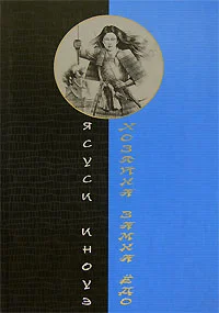 Обложка Хозяйка замка Ёдо