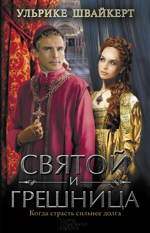 Обложка Святой и грешница