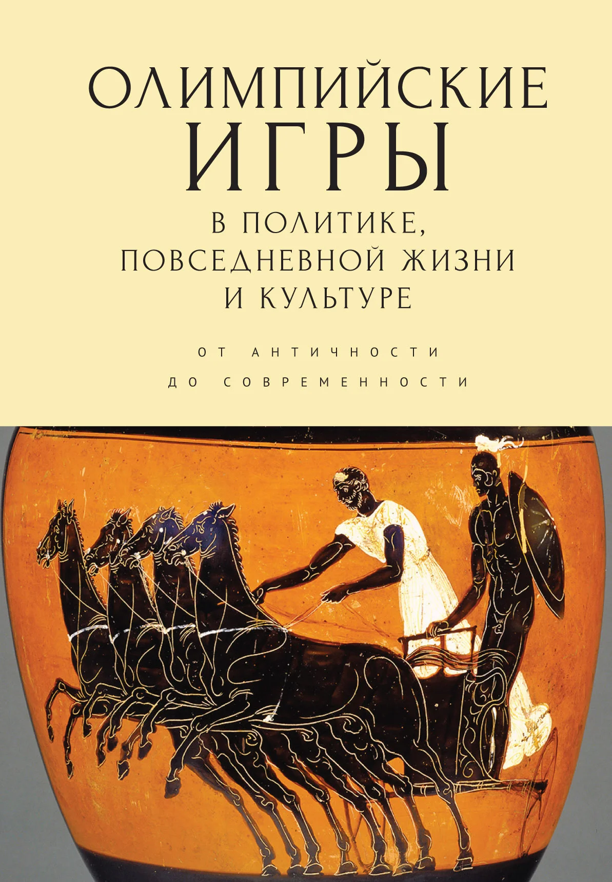 Обложка Олимпийские игры в политике, повседневной жизни и культуре. От античности до современности