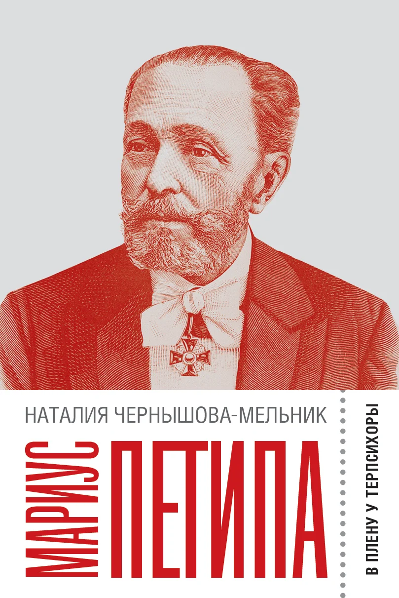 Обложка Мариус Петипа. В плену у Терпсихоры