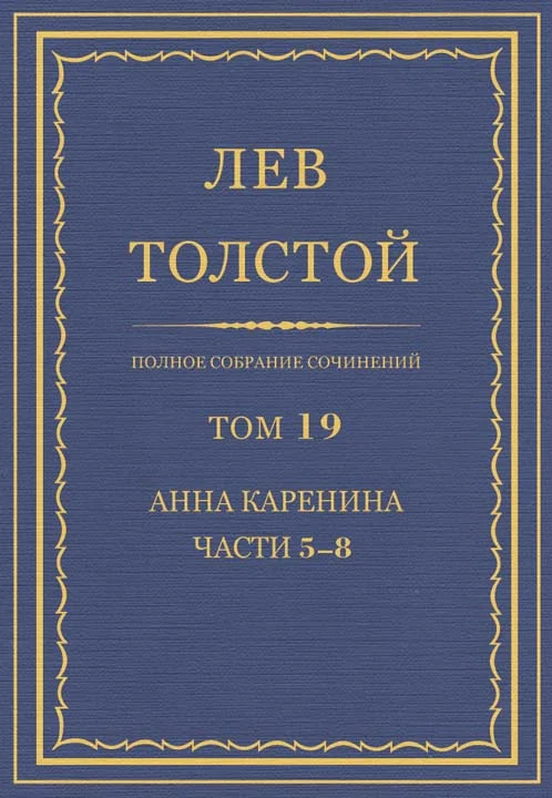 Обложка ПСС. Том 19. Анна Каренина. Части 5–8