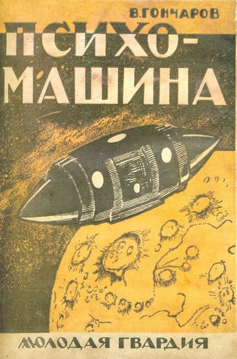Обложка Психо-машина
