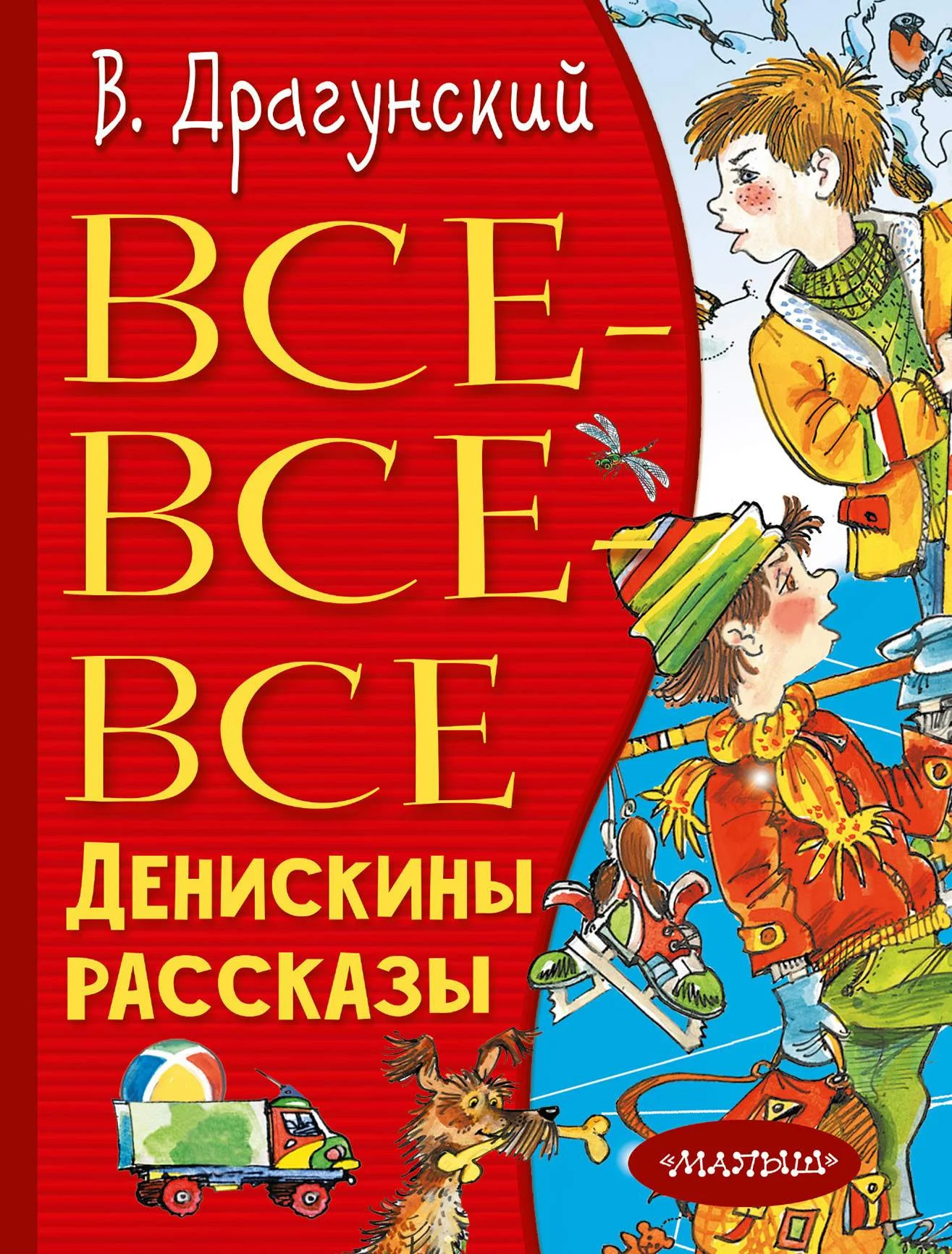 Обложка Все-все-все Денискины рассказы
