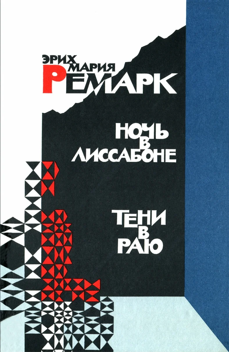 Обложка Ночь в Лиссабоне. Тени в раю