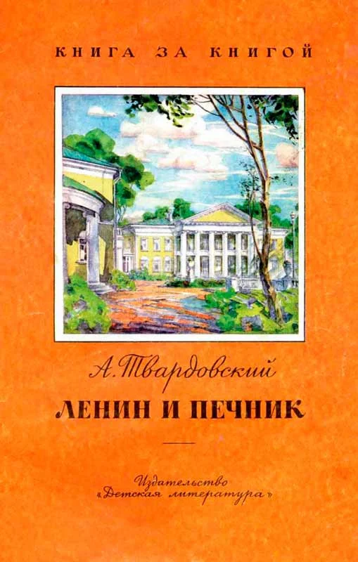 Обложка Ленин и печник