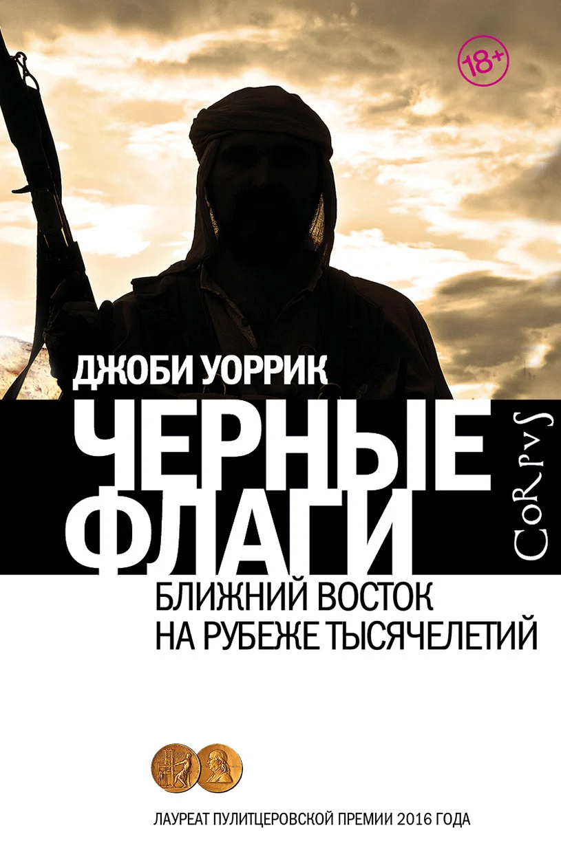 Обложка Черные флаги. Ближний Восток на рубеже тысячелетий