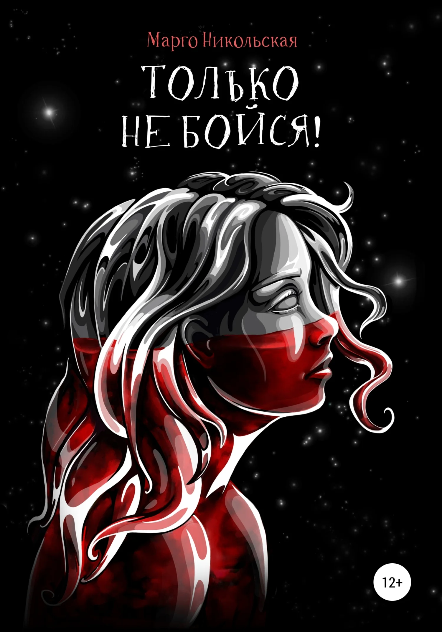 Обложка Только не бойся!