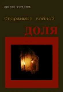 Обложка Одержимые войной. Доля