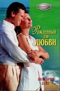 Обложка Рожденный для любви