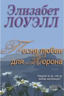 Обложка Песня любви для Ворона