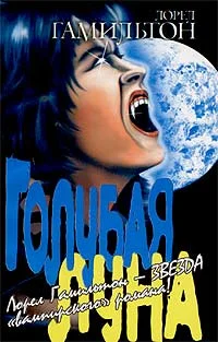 Обложка Голубая луна