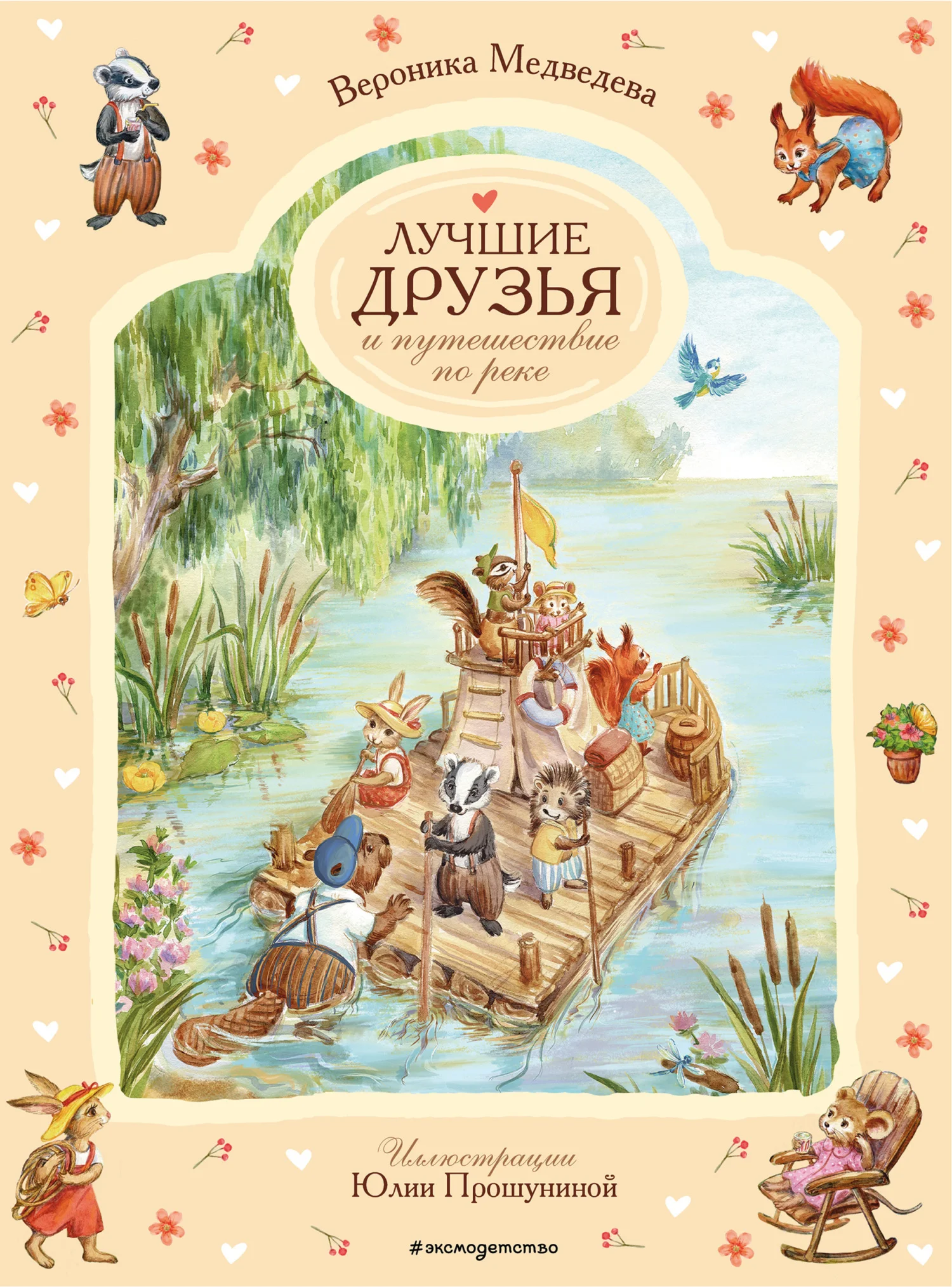 Обложка Лучшие друзья и путешествие по реке