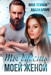 Обложка Ты будешь моей женой