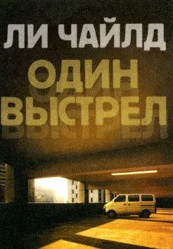 Обложка Один выстрел