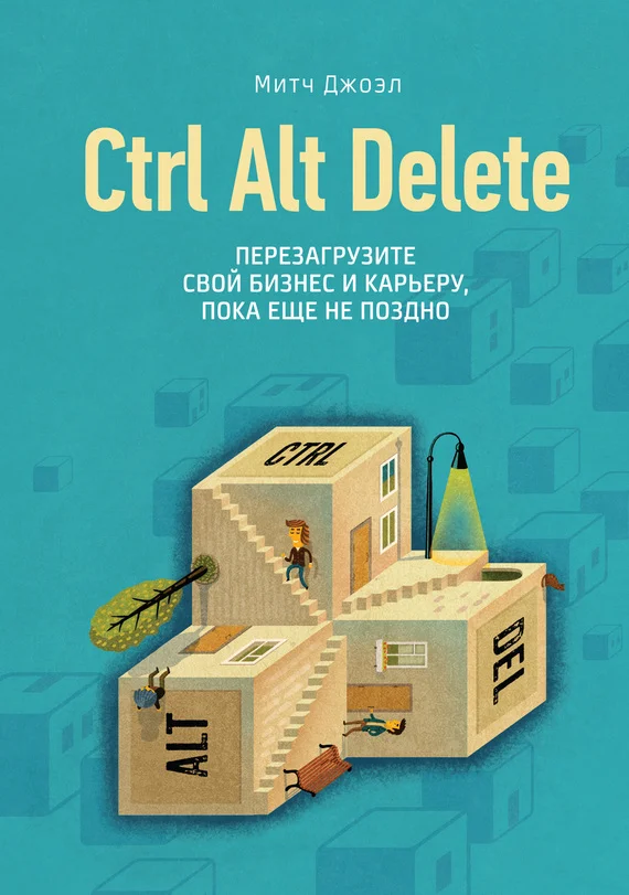 Обложка Ctrl Alt Delete. Перезагрузите свой бизнес и карьеру, пока еще не поздно