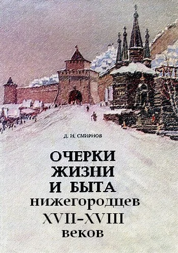 Обложка Очерки жизни и быта нижегородцев XVII-XVIII веков