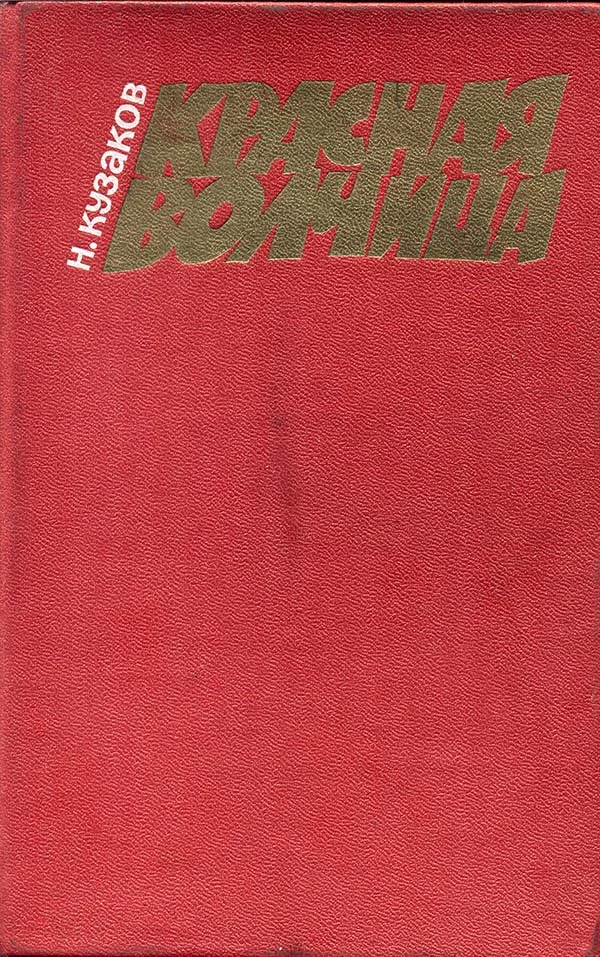 Обложка Красная волчица